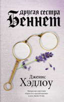

Книга, Другая сестра Беннет