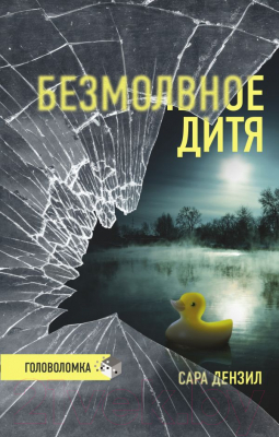 Книга АСТ Безмолвное дитя (Дензил С.)