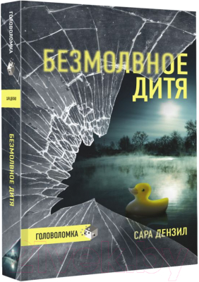 Книга АСТ Безмолвное дитя (Дензил С.)