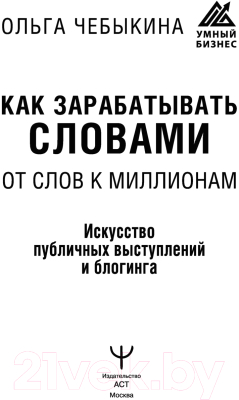 Книга АСТ Как зарабатывать словами. От слов к миллионам (Чебыкина О.)