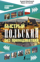 

Учебное пособие АСТ, Быстрый польский без преподавателя