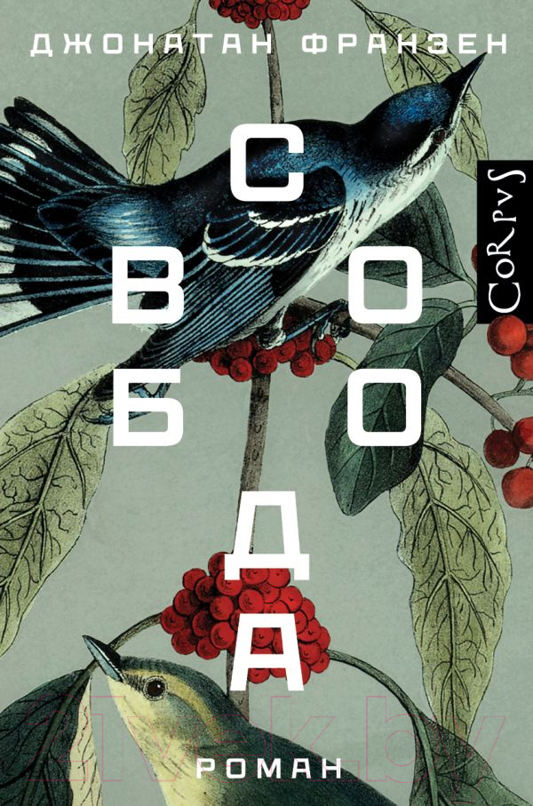 Художественная книга АСТ Свобода (Франзен Д.) — фото 1