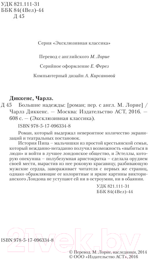 Художественная книга АСТ Большие надежды. Эксклюзивная классика (Диккенс Ч.) — фото 3