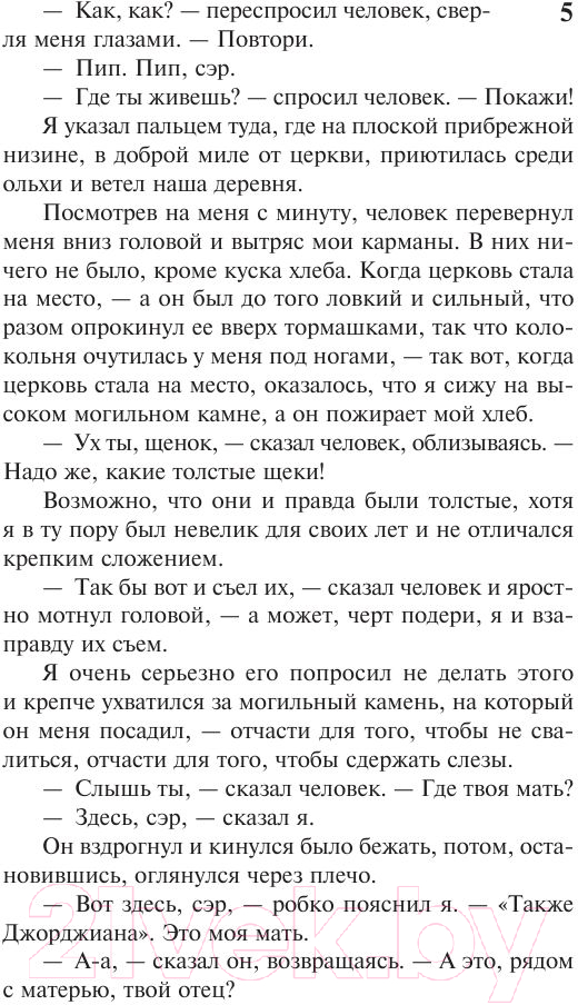 Художественная книга АСТ Большие надежды. Эксклюзивная классика (Диккенс Ч.) — фото 6