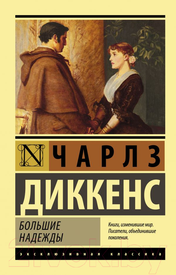 Художественная книга АСТ Большие надежды. Эксклюзивная классика (Диккенс Ч.) — фото 1