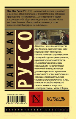 Книга АСТ Исповедь. Эксклюзивная классика (Руссо Ж.-Ж.)