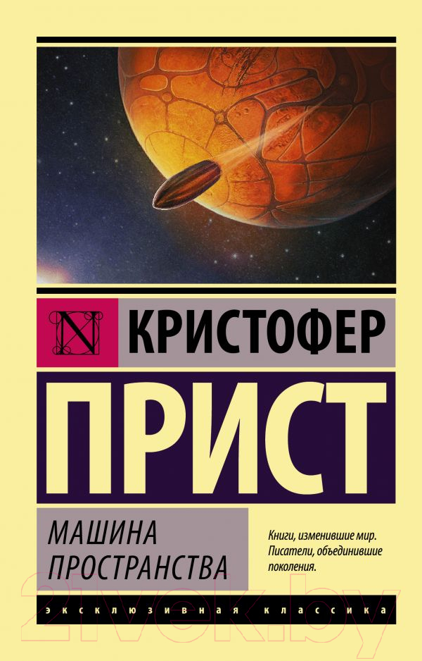 Художественная книга АСТ Машина пространства (Прист К.)