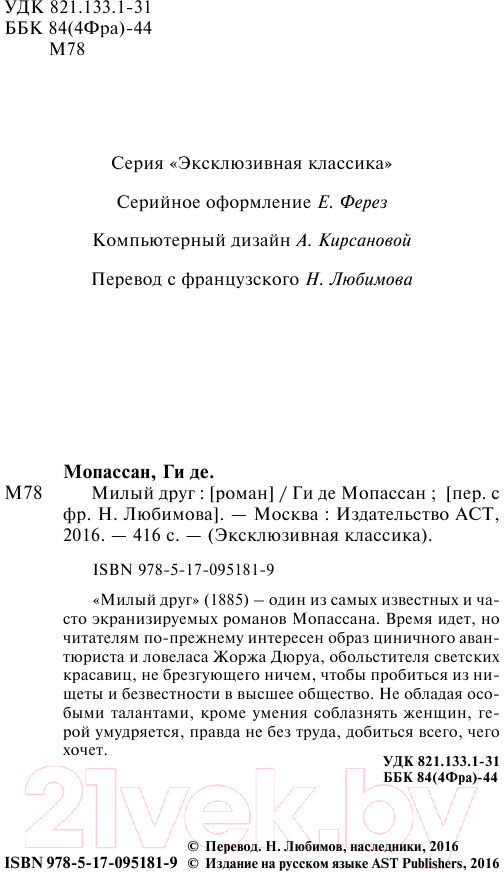 Художественная книга АСТ Милый друг. Эксклюзивная классика (Мопассан Г.Д.) — фото 3