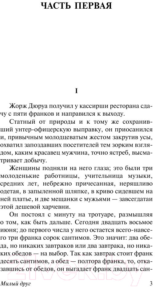 Художественная книга АСТ Милый друг. Эксклюзивная классика (Мопассан Г.Д.) — фото 4