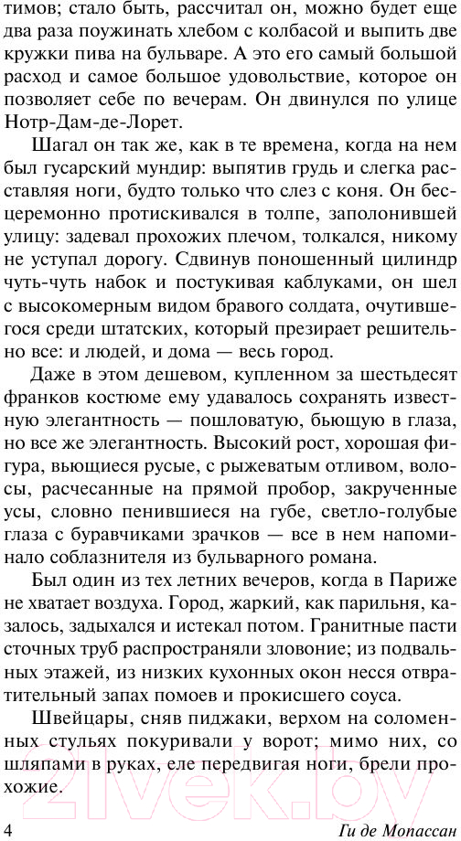 Художественная книга АСТ Милый друг. Эксклюзивная классика (Мопассан Г.Д.) — фото 5