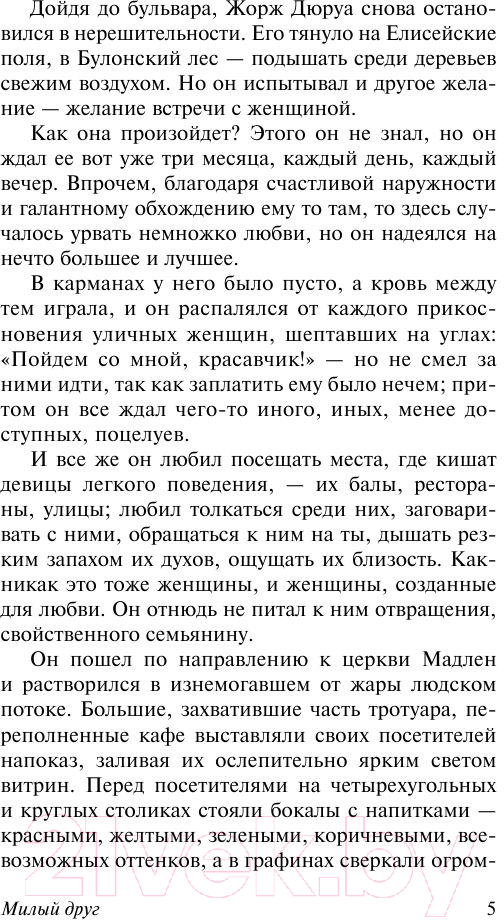 Художественная книга АСТ Милый друг. Эксклюзивная классика (Мопассан Г.Д.) — фото 6