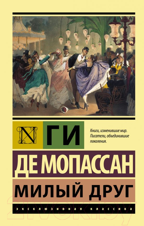 Художественная книга АСТ Милый друг. Эксклюзивная классика (Мопассан Г.Д.) — фото 1