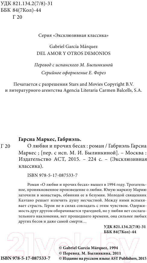 Художественная книга АСТ О любви и прочих бесах (Гарсиа Маркес Г.) — фото 3