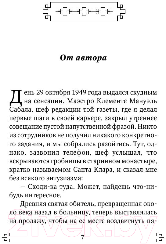 Художественная книга АСТ О любви и прочих бесах (Гарсиа Маркес Г.) — фото 6