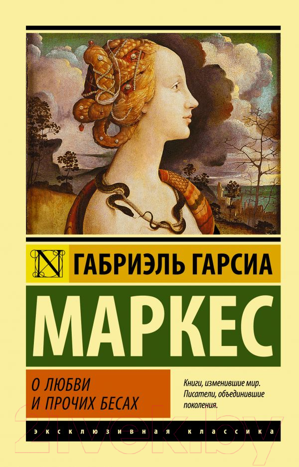 Художественная книга АСТ О любви и прочих бесах (Гарсиа Маркес Г.) — фото 1