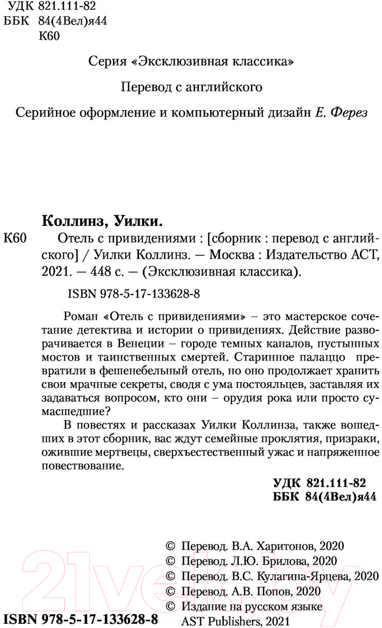 Художественная книга АСТ Отель с привидениями (Коллинз У.) — фото 3