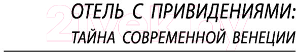 Художественная книга АСТ Отель с привидениями (Коллинз У.) — фото 4