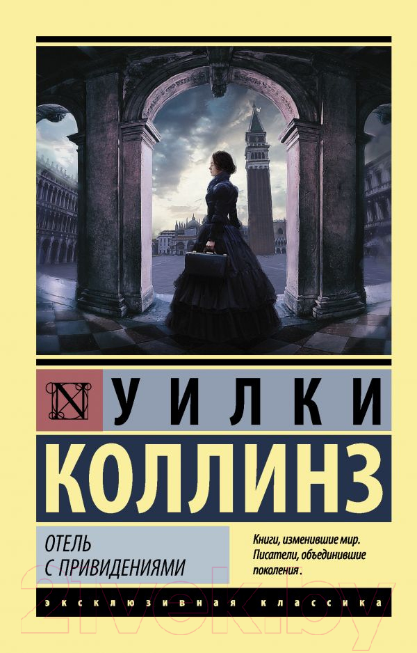 Художественная книга АСТ Отель с привидениями (Коллинз У.) — фото 1