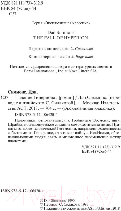 Художественная книга АСТ Падение Гипериона. Эксклюзивная классика (Симмонс Д.) — фото 3