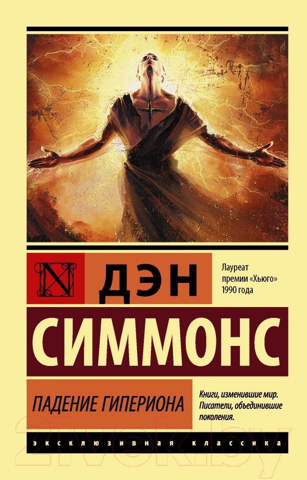 Художественная книга АСТ Падение Гипериона. Эксклюзивная классика (Симмонс Д.) — фото 1