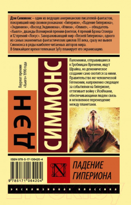 Книга АСТ Падение Гипериона. Эксклюзивная классика (Симмонс Д.)