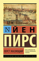 Книга АСТ Перст указующий. Эксклюзивная классика (Пирс Й.) - 