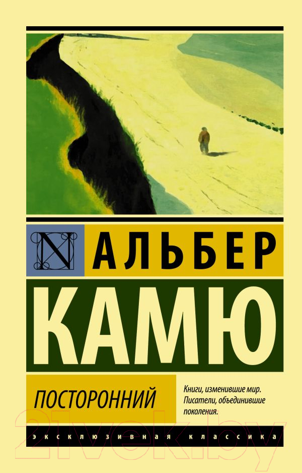 Художественная книга АСТ Посторонний (Камю А.)