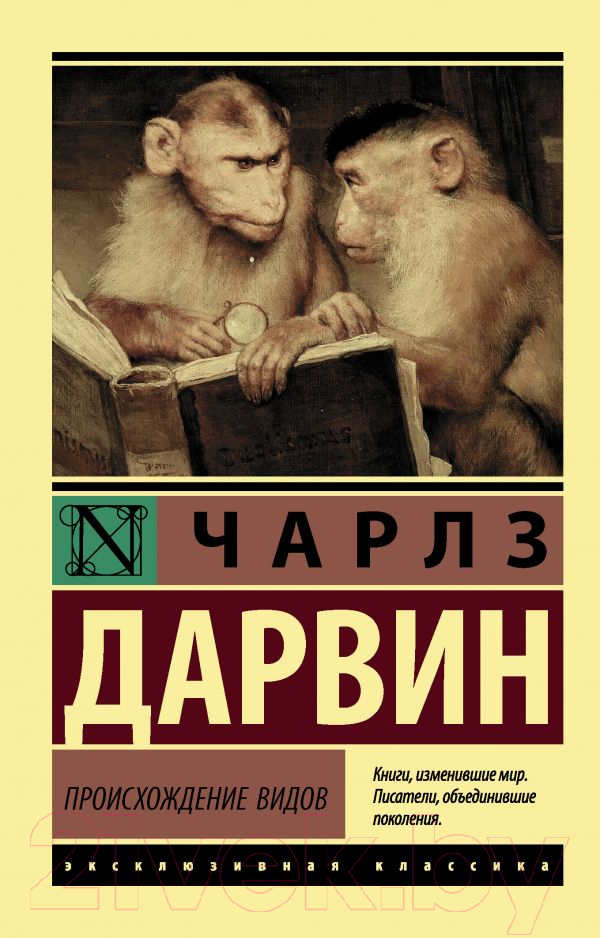 Книга АСТ Происхождение видов. Эксклюзивная классика (Дарвин Ч.Р.)