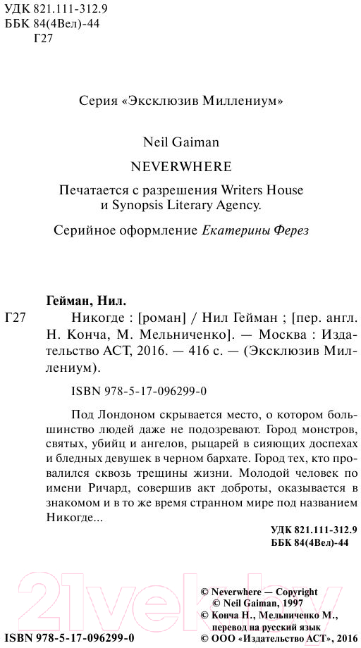 Художественная книга АСТ Никогде. Эксклюзив Миллениум (Гейман Н.) — фото 3