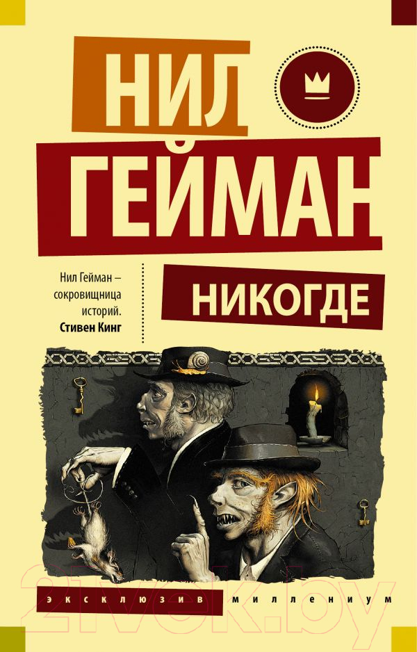 Художественная книга АСТ Никогде. Эксклюзив Миллениум (Гейман Н.) — фото 1