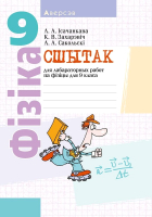 Рабочая тетрадь Аверсэв Фiзiка. 9 клас. Для лабараторных работ (Исаченкова Л.) - 