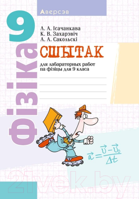 Рабочая тетрадь Аверсэв Фiзiка. 9 клас. Для лабараторных работ (Исаченкова Л.)