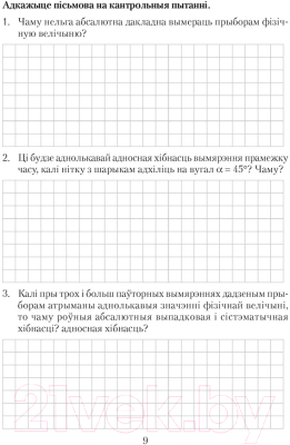 Рабочая тетрадь Аверсэв Фiзiка. 9 клас. Для лабараторных работ (Исаченкова Л.)