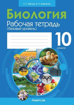 Рабочая тетрадь Аверсэв Биология. 10 класс. Базовый уровень (Маглыш С.С., Кравченко В.А.)