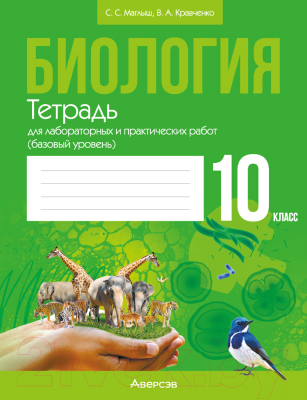 Рабочая тетрадь Аверсэв Биология. 10 класс. Базовый уровень (Маглыш С.С., Кравченко В.А.)