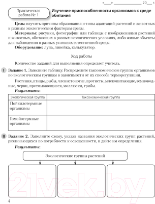 Рабочая тетрадь Аверсэв Биология. 10 класс. Базовый уровень (Маглыш С.С., Кравченко В.А.)