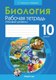 Рабочая тетрадь Аверсэв Биология. 10 класс. Базовый уровень (Маглыш С.С., Кравченко В.А.) - 