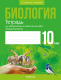 Рабочая тетрадь Аверсэв Биология. 10 класс. Базовый уровень (Маглыш С.С., Кравченко В.А.) - 