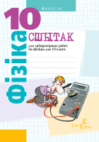 Рабочая тетрадь Аверсэв Фiзiка. 10 клас. Базавы і павышаны ўзроўнi (Грамыка Я. и др.) - 