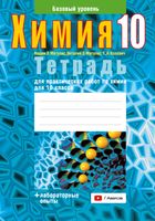 Рабочая тетрадь Аверсэв Химия. 10 класс. Базовый уровень (Матулис В.) - 