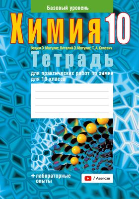 Рабочая тетрадь Аверсэв Химия. 10 класс. Базовый уровень (Матулис В.)