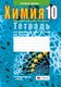 Рабочая тетрадь Аверсэв Химия. 10 класс. Базовый уровень (Матулис В.) - 
