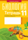 Рабочая тетрадь Аверсэв Биология. 11 класс. Базовый уровень. 2022 (Хруцкая Т.В.) - 