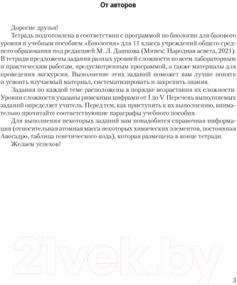 Рабочая тетрадь Аверсэв Биология. 11 класс. Базовый уровень (Дашков М.Л., Головач А.М.)