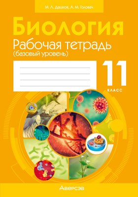 Рабочая тетрадь Аверсэв Биология. 11 класс. Базовый уровень (Дашков М.Л., Головач А.М.)