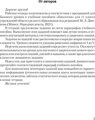 Рабочая тетрадь Аверсэв Биология. 11 класс. Базовый уровень (Дашков М.Л., Головач А.М.)