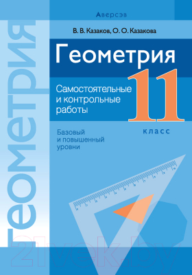Изображение товара Сборник контрольных работ Аверсэв Геометрия. 11 класс. Самостоятельные и контрольные работы (Казакова О.О.)