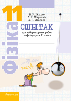 Рабочая тетрадь Аверсэв Фiзiка. 11 клас. Базавы і павышаны ўзроўнi (Жылко В., Марковіч Л., Ягорава Л.) - 