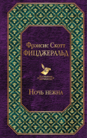 

Книга Эксмо, Ночь нежна