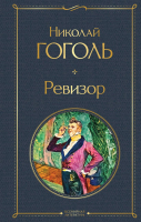 Книга Эксмо Ревизор / 9785041611279 (Гоголь Н.В.) - 